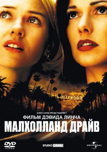 Малхолланд Драйв 2001 Смотреть Онлайн Бесплатно в Хорошем Качестве