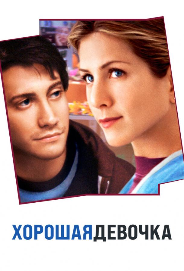 Фильм Хорошая девочка 2001 смотреть онлайн с Дженнифер Энистон и Зои Дешанель
